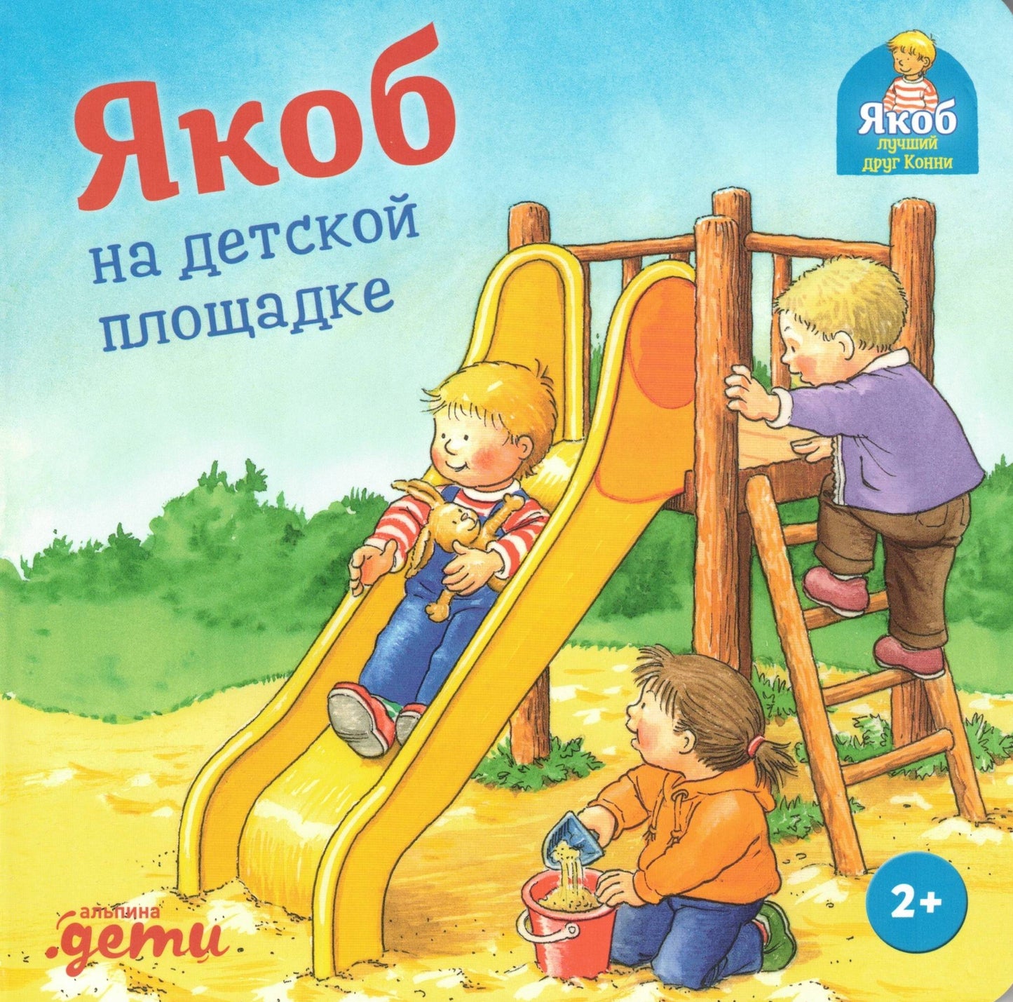 Якоб на детской площадке