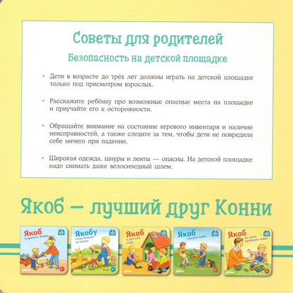 Якоб на детской площадке