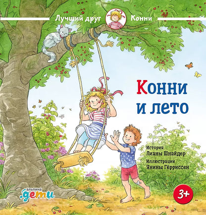 Конни и лето