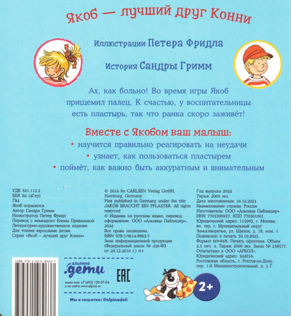 Якоб поранился