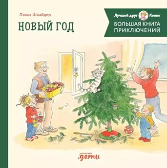 Большая книга приключений Конни Новый год