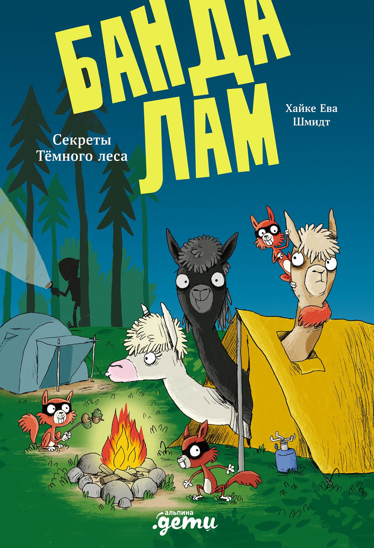 Llama Gang. Secrets of the Dark Forest