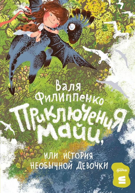 The Adventures of Maya, or The Story of an Unusual Girl