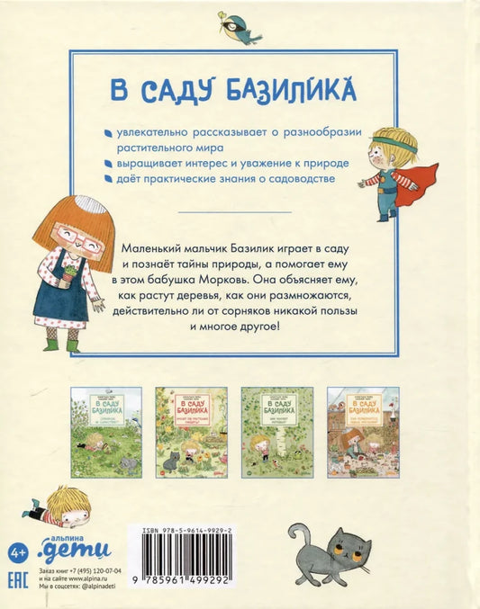 В саду Базилика. Растения обладают суперспособностями