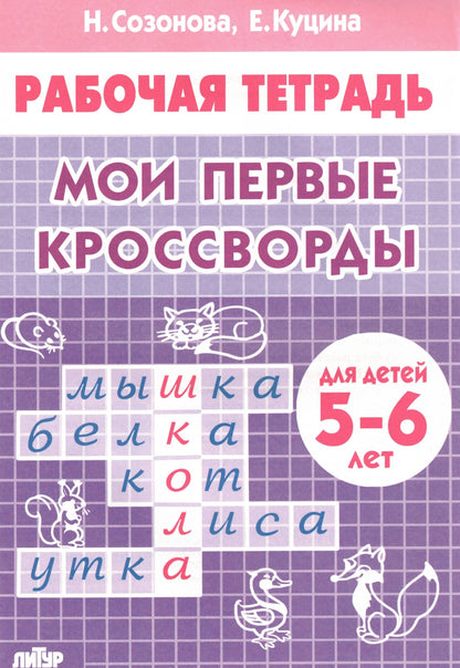 Мои первые кроссворды (для детей 5-6 лет)