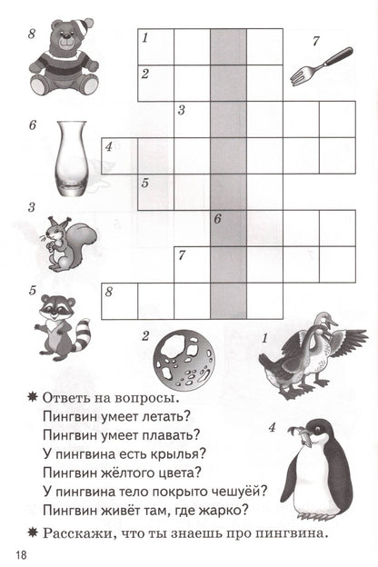 Мои первые кроссворды (для детей 5-6 лет)
