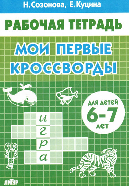 Мои первые кроссворды (для детей 6-7 лет)