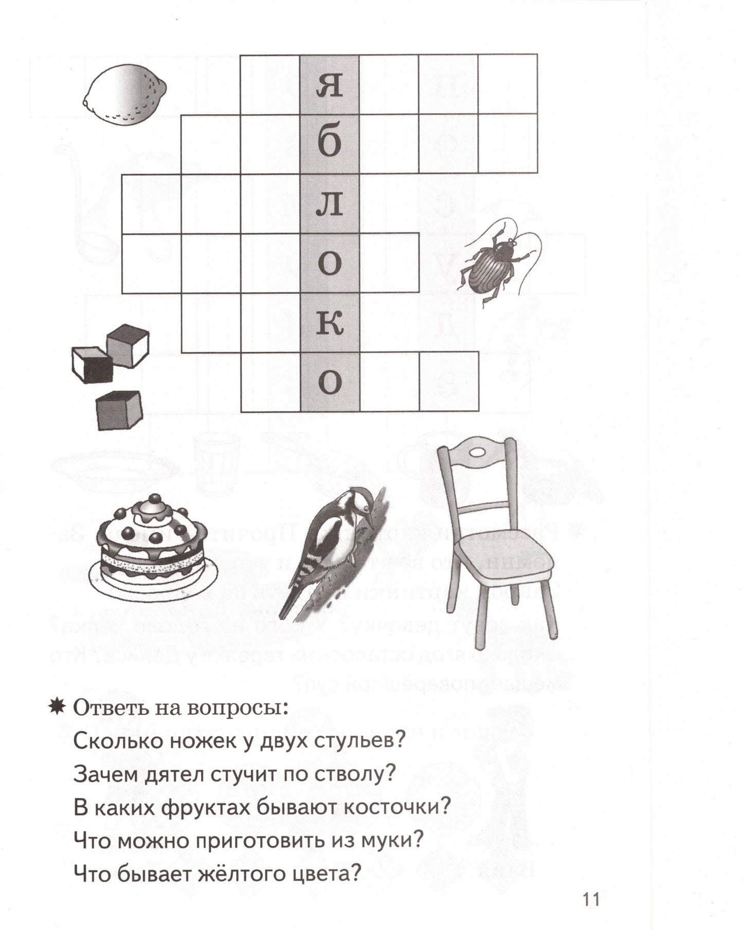 Мои первые кроссворды (для детей 6-7 лет)