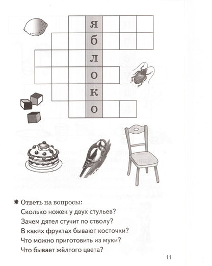 Мои первые кроссворды (для детей 6-7 лет)