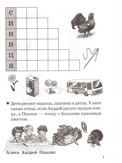 Мои первые кроссворды (для детей 6-7 лет)