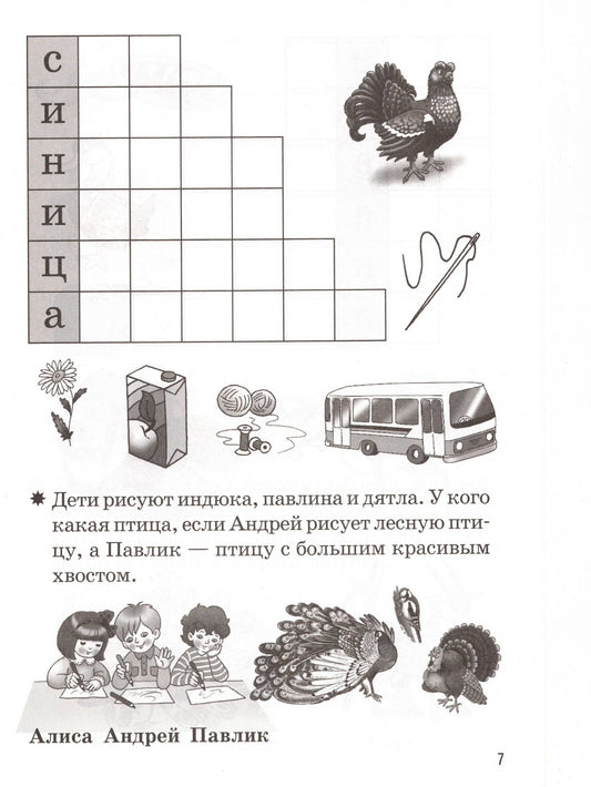 Мои первые кроссворды (для детей 6-7 лет)