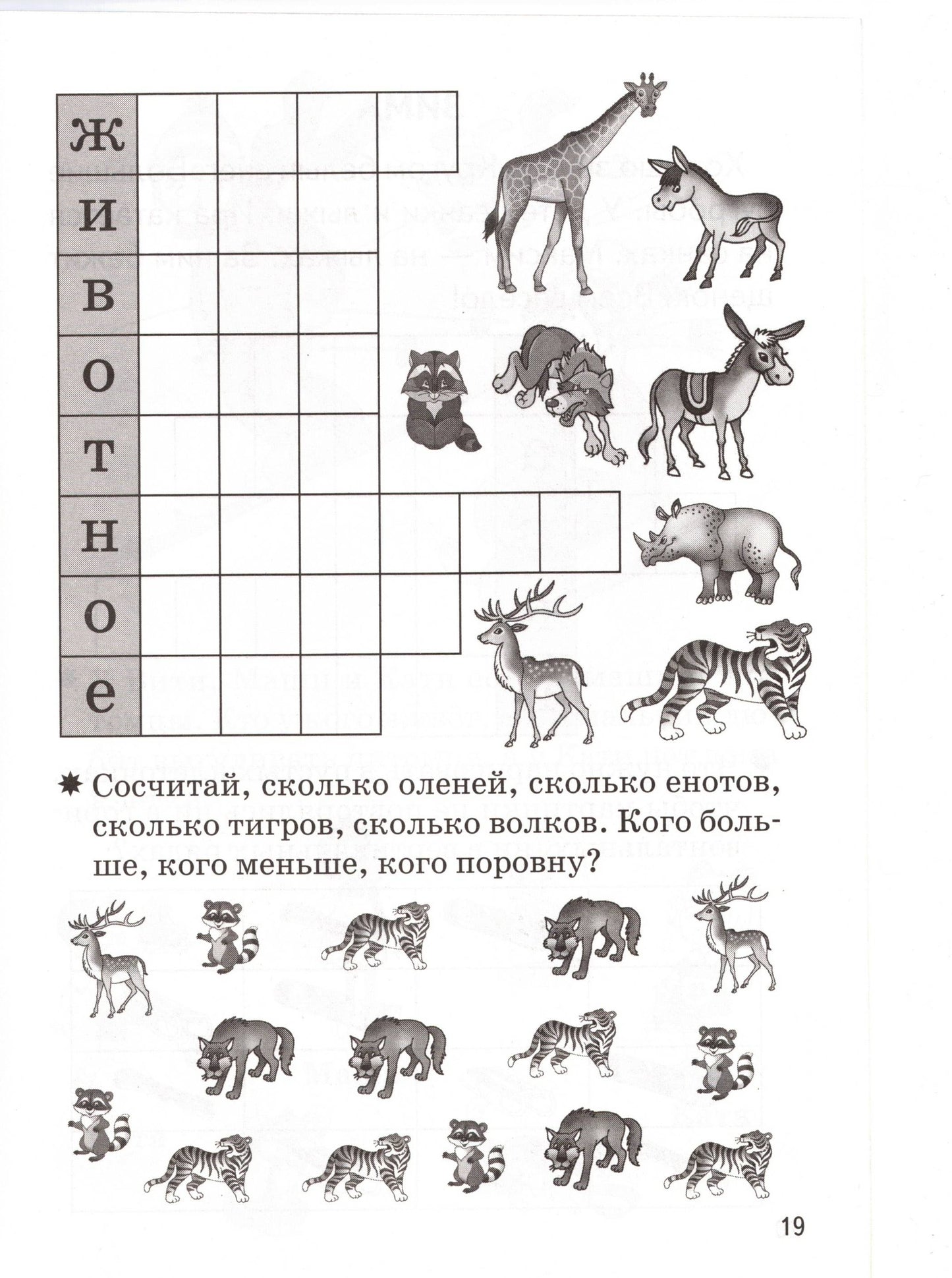 Мои первые кроссворды (для детей 6-7 лет)