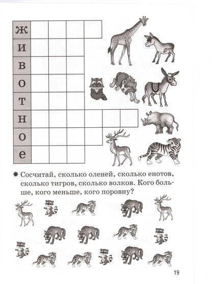 Мои первые кроссворды (для детей 6-7 лет)