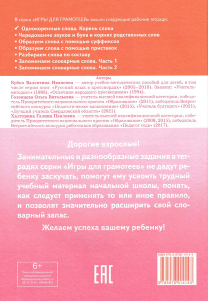 Рабочая тетрадь. Однокоренные слова. Корень слова. Кроссворды, филворды, ребусы 7-11 лет