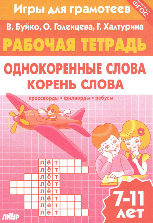 Рабочая тетрадь. Однокоренные слова. Корень слова. Кроссворды, филворды, ребусы 7-11 лет