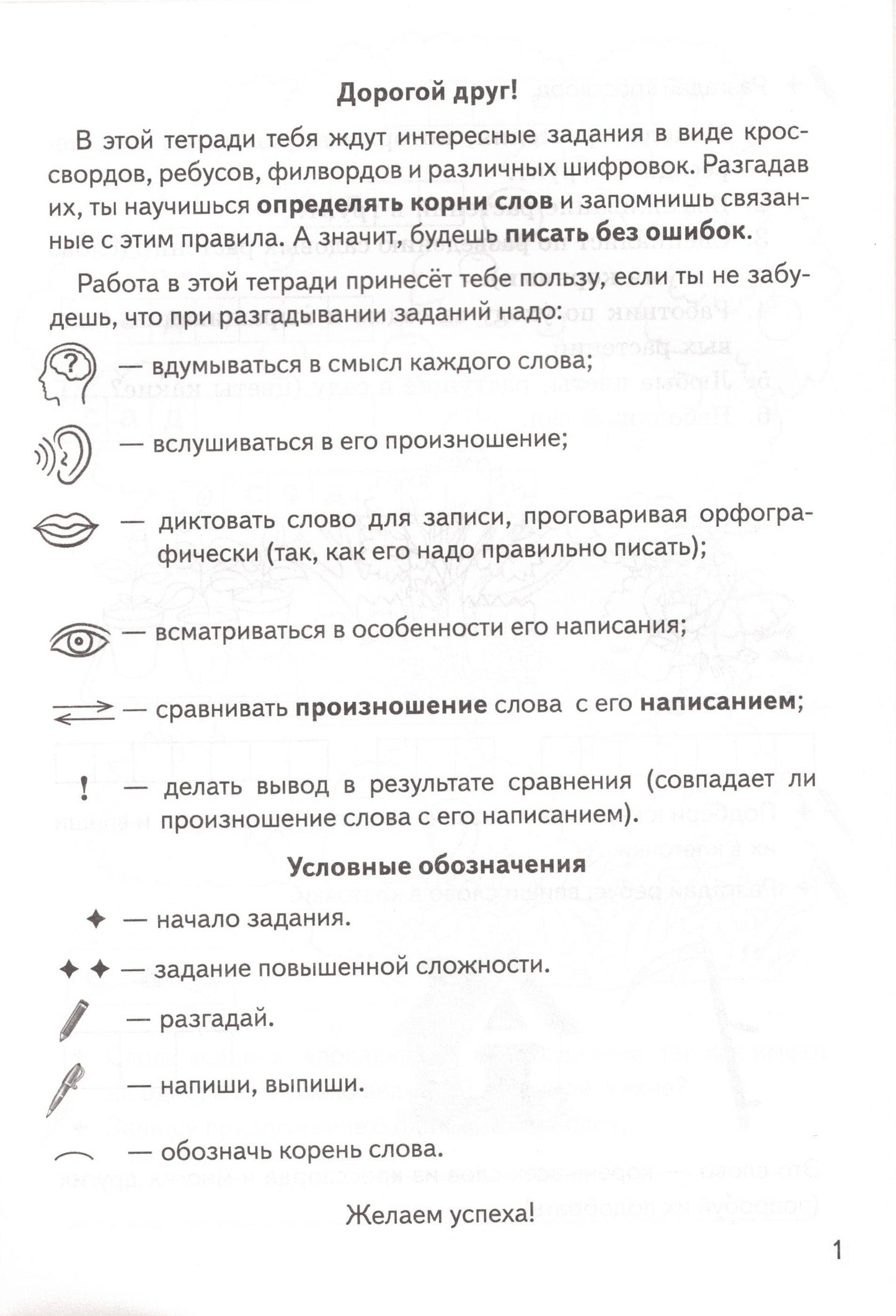 Рабочая тетрадь. Однокоренные слова. Корень слова. Кроссворды, филворды, ребусы 7-11 лет