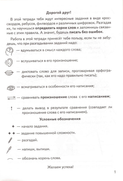 Рабочая тетрадь. Однокоренные слова. Корень слова. Кроссворды, филворды, ребусы 7-11 лет