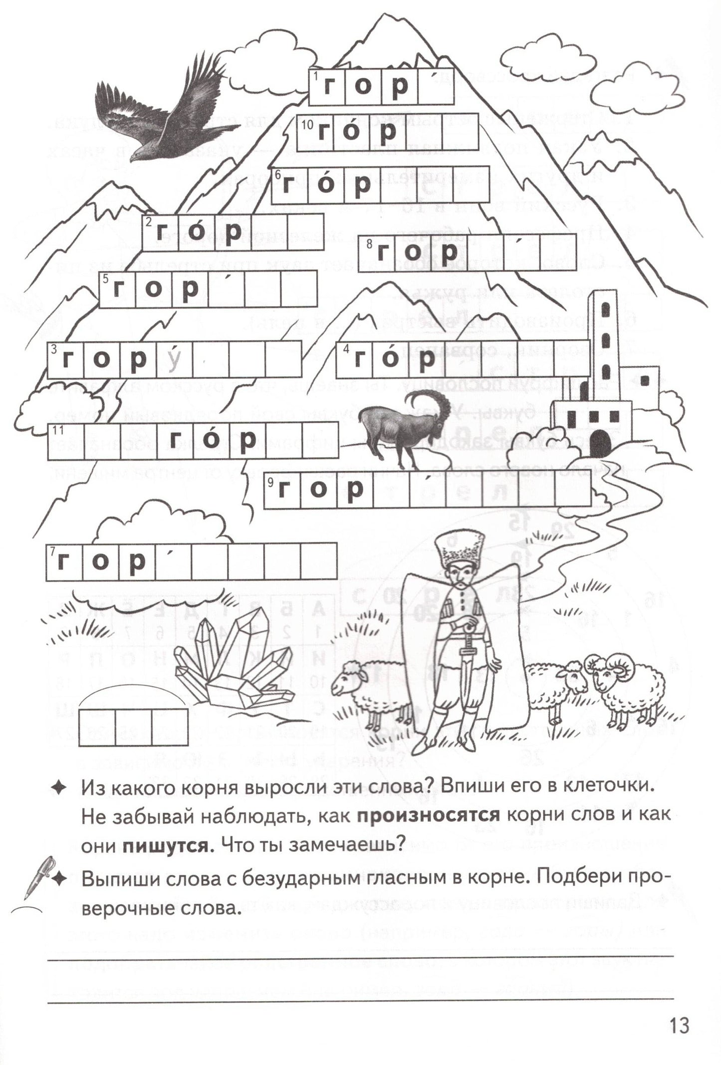 Рабочая тетрадь. Однокоренные слова. Корень слова. Кроссворды, филворды, ребусы 7-11 лет