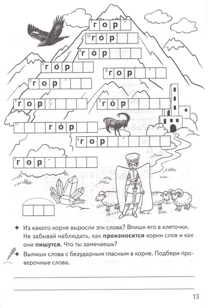 Рабочая тетрадь. Однокоренные слова. Корень слова. Кроссворды, филворды, ребусы 7-11 лет