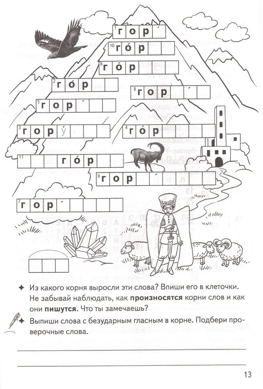 Рабочая тетрадь. Однокоренные слова. Корень слова. Кроссворды, филворды, ребусы 7-11 лет