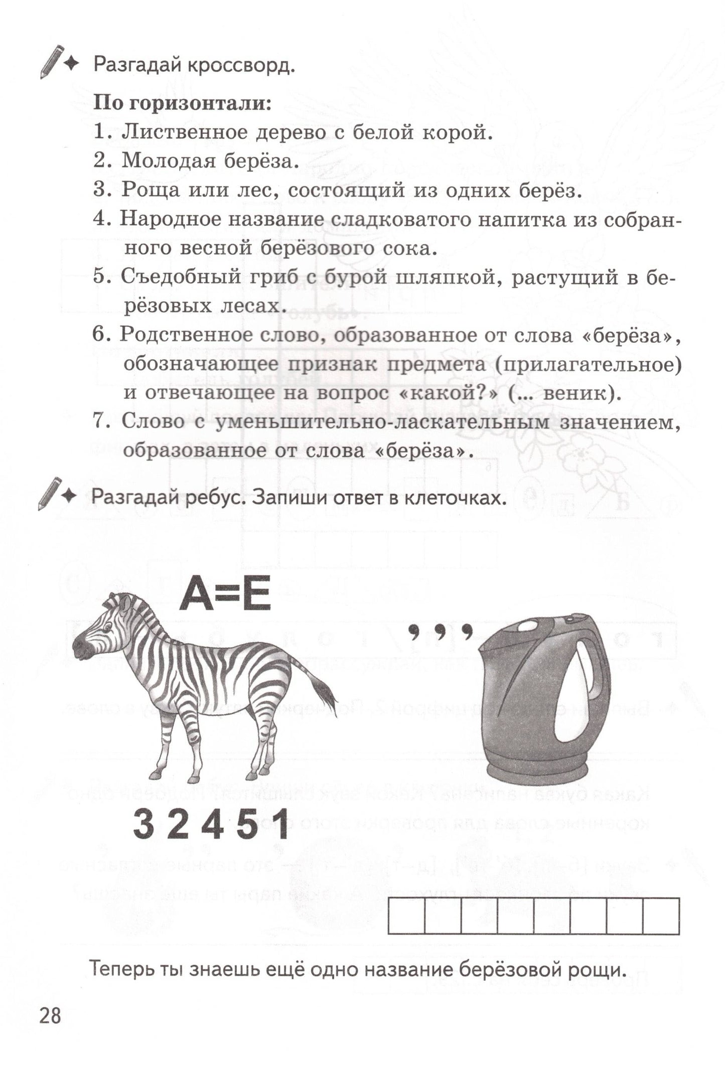 Рабочая тетрадь. Однокоренные слова. Корень слова. Кроссворды, филворды, ребусы 7-11 лет