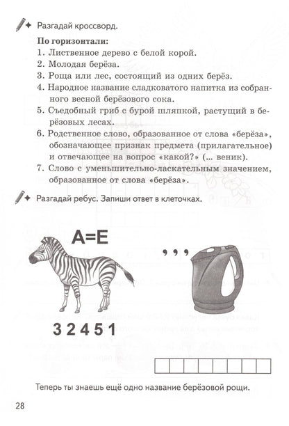 Рабочая тетрадь. Однокоренные слова. Корень слова. Кроссворды, филворды, ребусы 7-11 лет