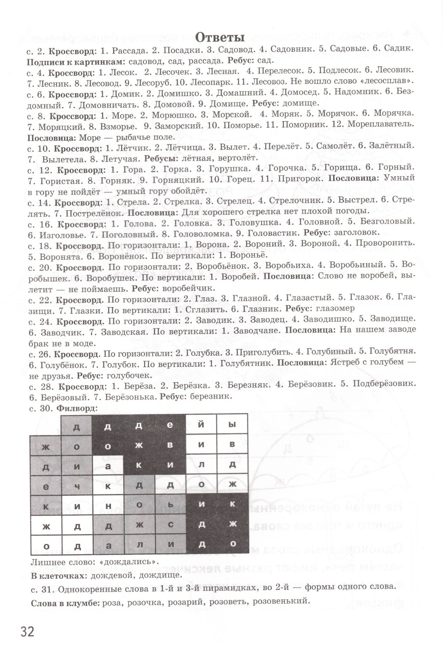 Рабочая тетрадь. Однокоренные слова. Корень слова. Кроссворды, филворды, ребусы 7-11 лет