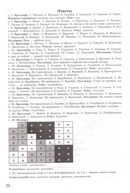 Рабочая тетрадь. Однокоренные слова. Корень слова. Кроссворды, филворды, ребусы 7-11 лет