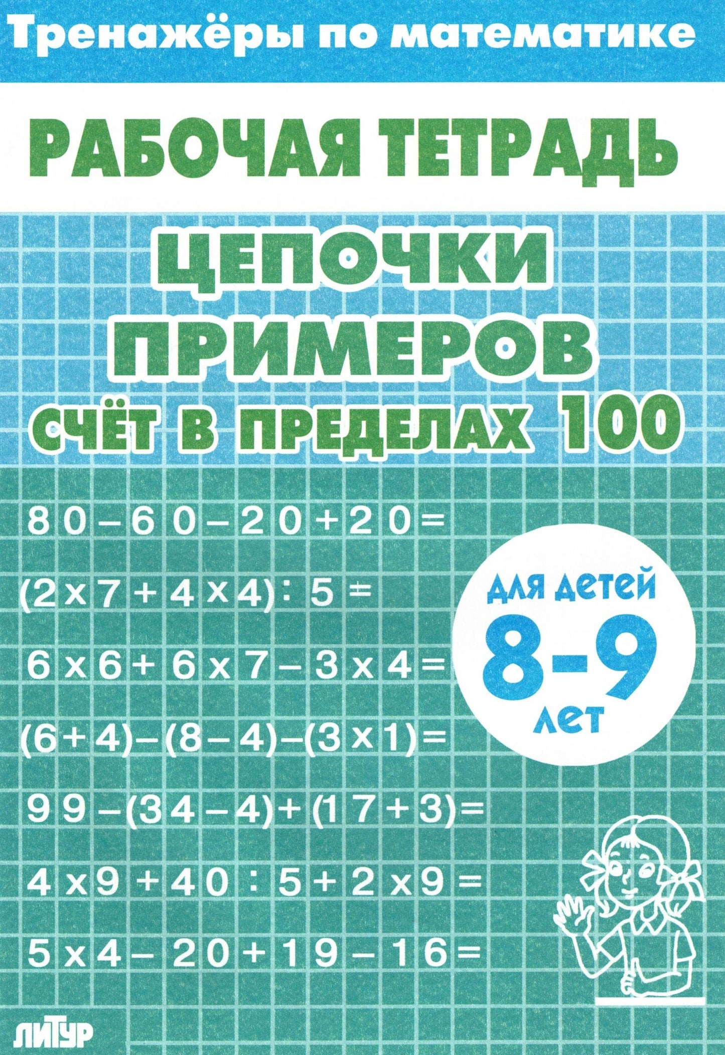 Тренажёры по математике для детей 8-9 лет голубая