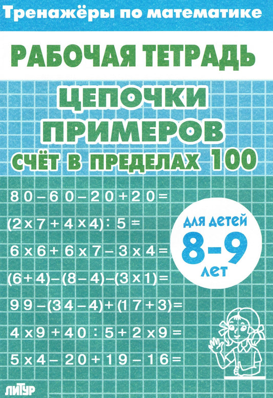 Тренажёры по математике для детей 8-9 лет голубая