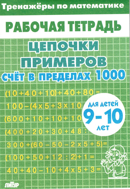 Тренажёры по математике для детей 9-10 лет зелёная