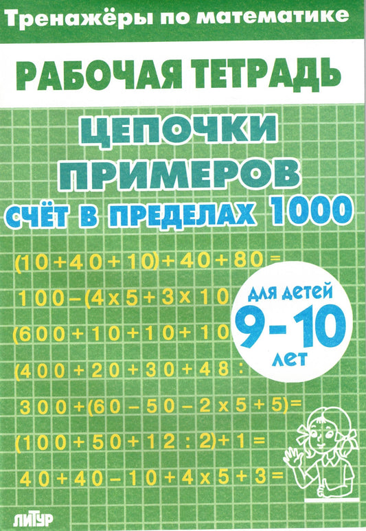 Тренажёры по математике для детей 9-10 лет зелёная