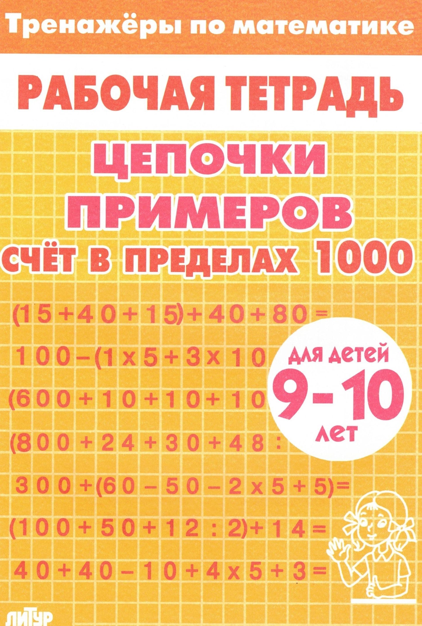 Тренажёры по математике для детей 9-10 лет жёлтая