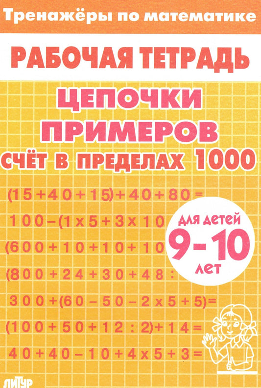 Тренажёры по математике для детей 9-10 лет жёлтая