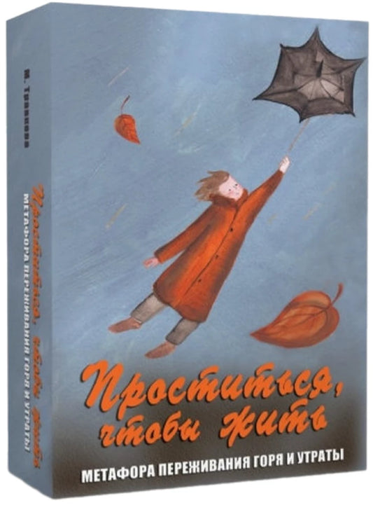 Проститься, чтобы жить