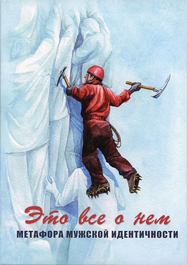 Это все о нем. Метафора мужской идентичности