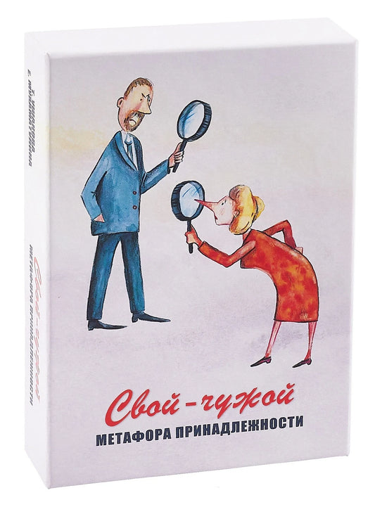 Свой-чужой. Метафора принадлежности