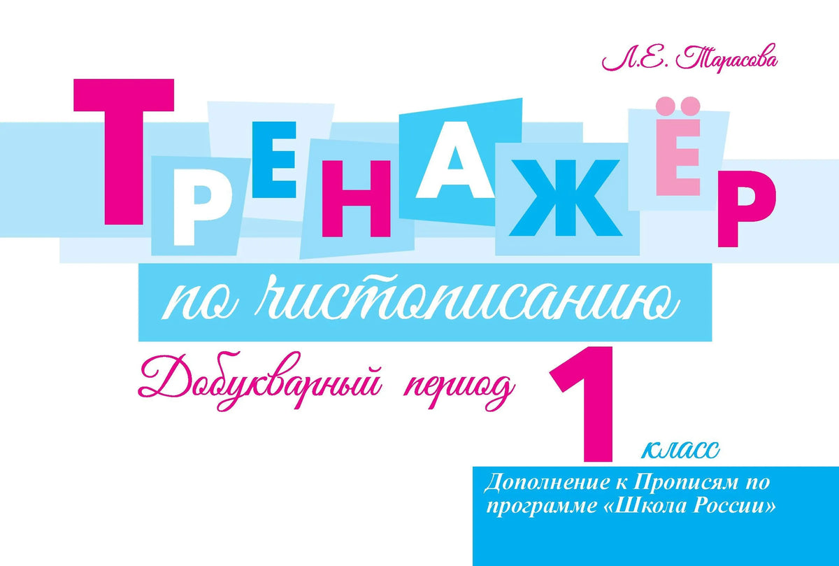 Тренажер по чистописанию Добукварный период. 1 кл.