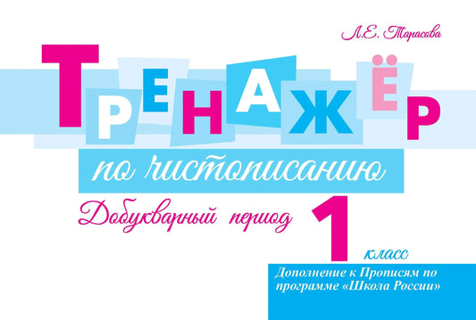 Тренажер по чистописанию Добукварный период. 1 кл.