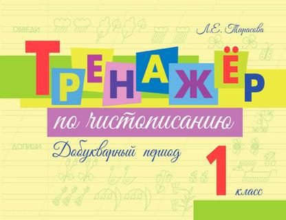 Тренажер по чистописанию Добукварный период. 1 кл.