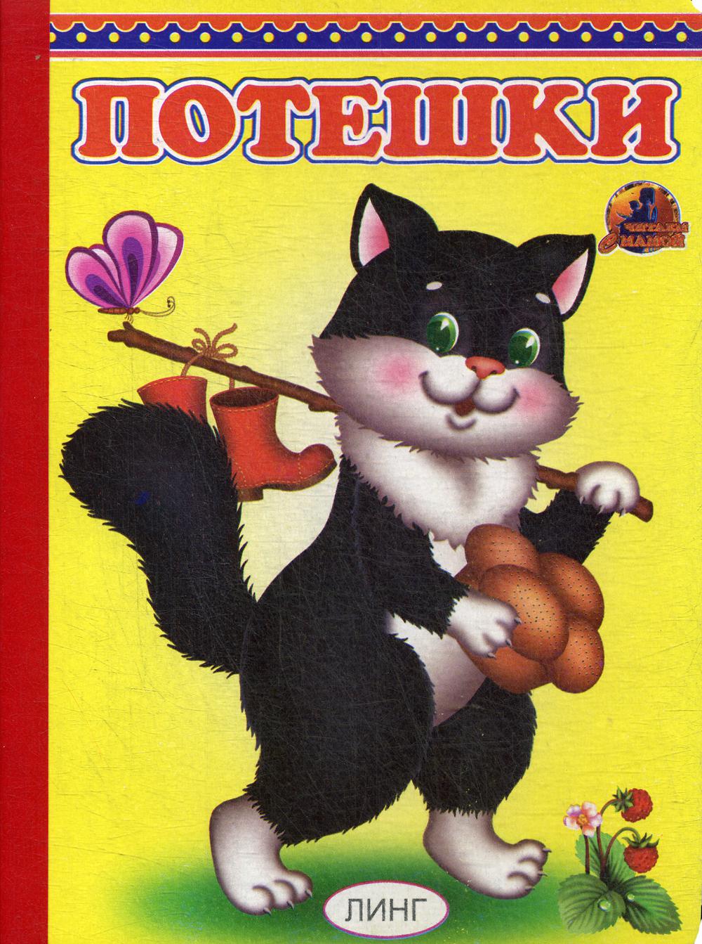 Потешки (Котик с Сапожками)