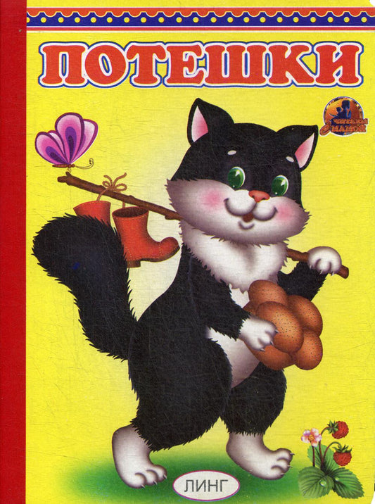 Потешки (Котик с Сапожками)
