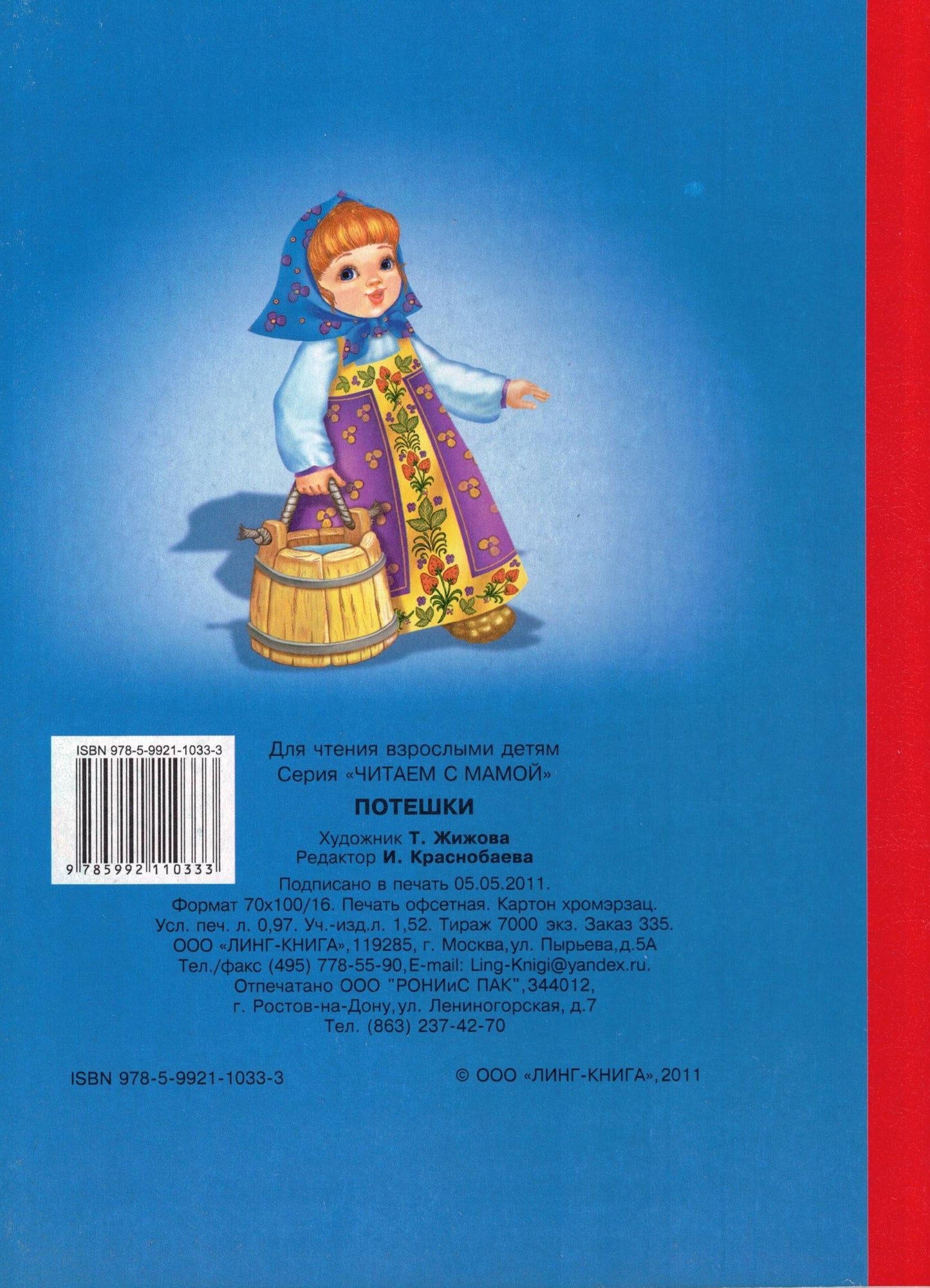 Потешки (девочка с ведерками)