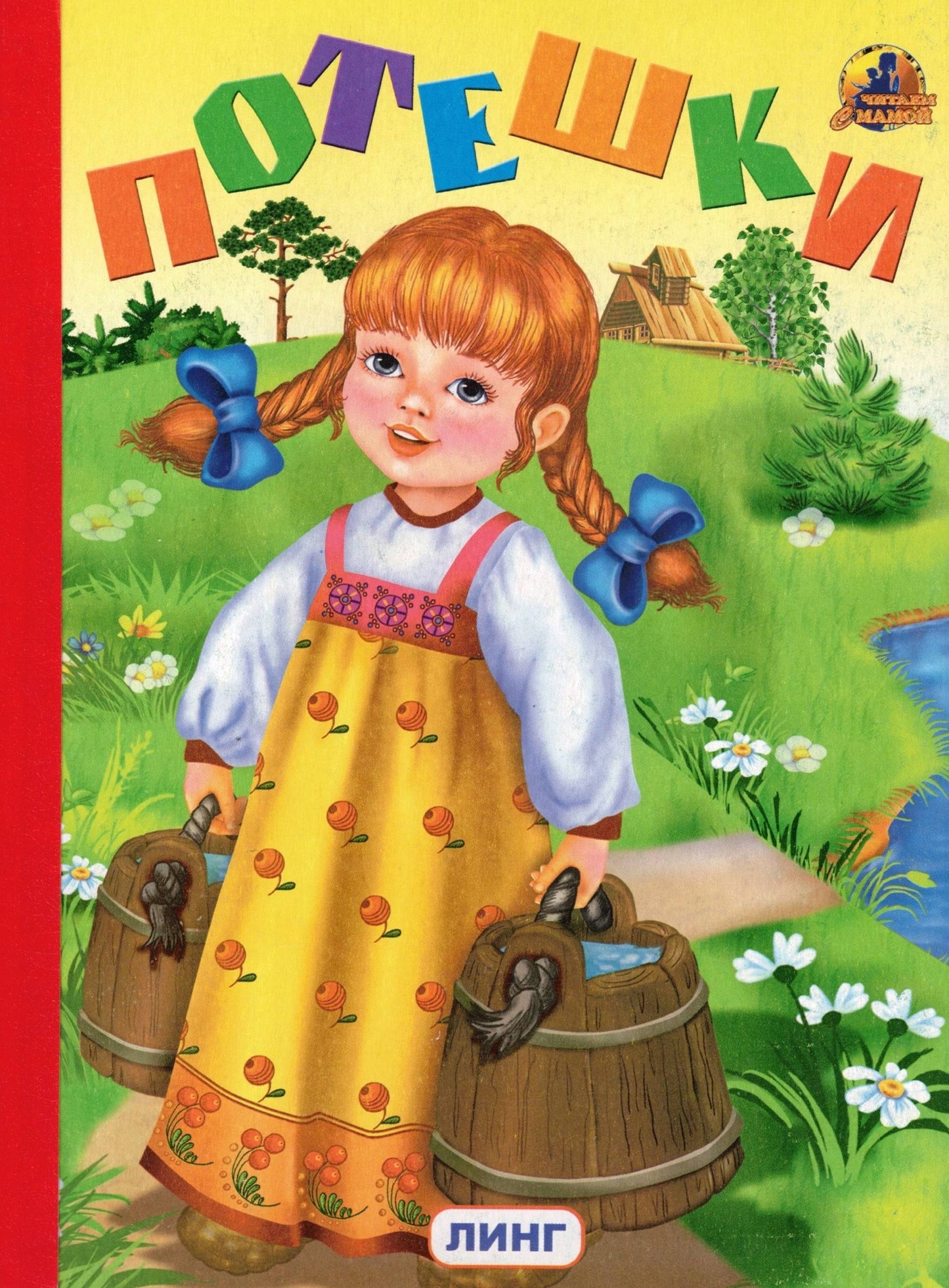 Потешки (девочка с ведерками)