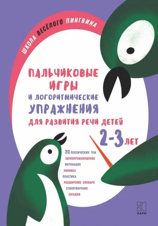 Finger games and speech-therapy rhythmics for developing speech in children aged 2-3 years