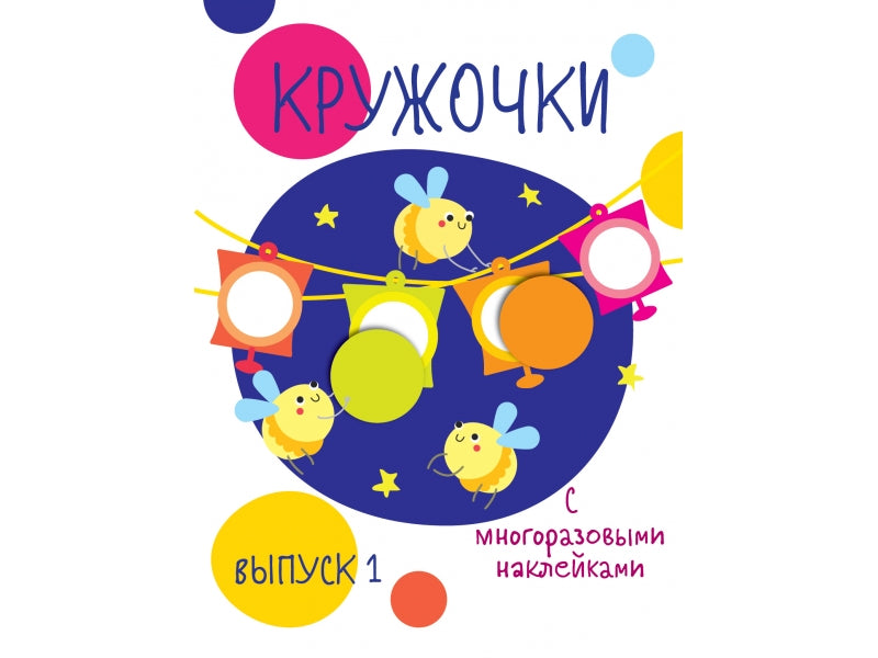 Мои первые развивающие наклейки Кружочки 4