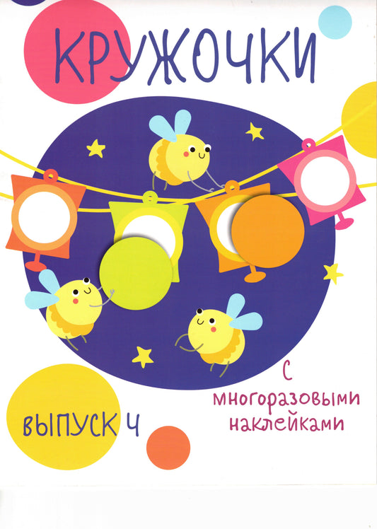 Мои первые развивающие наклейки Кружочки 4