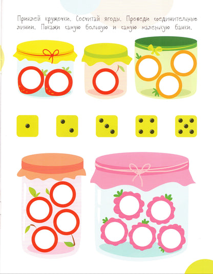 Мои первые развивающие наклейки Кружочки 4