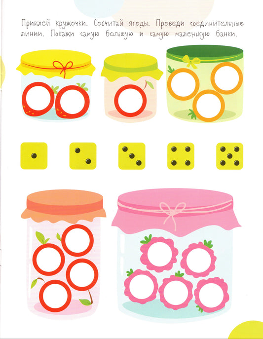 Мои первые развивающие наклейки Кружочки 4
