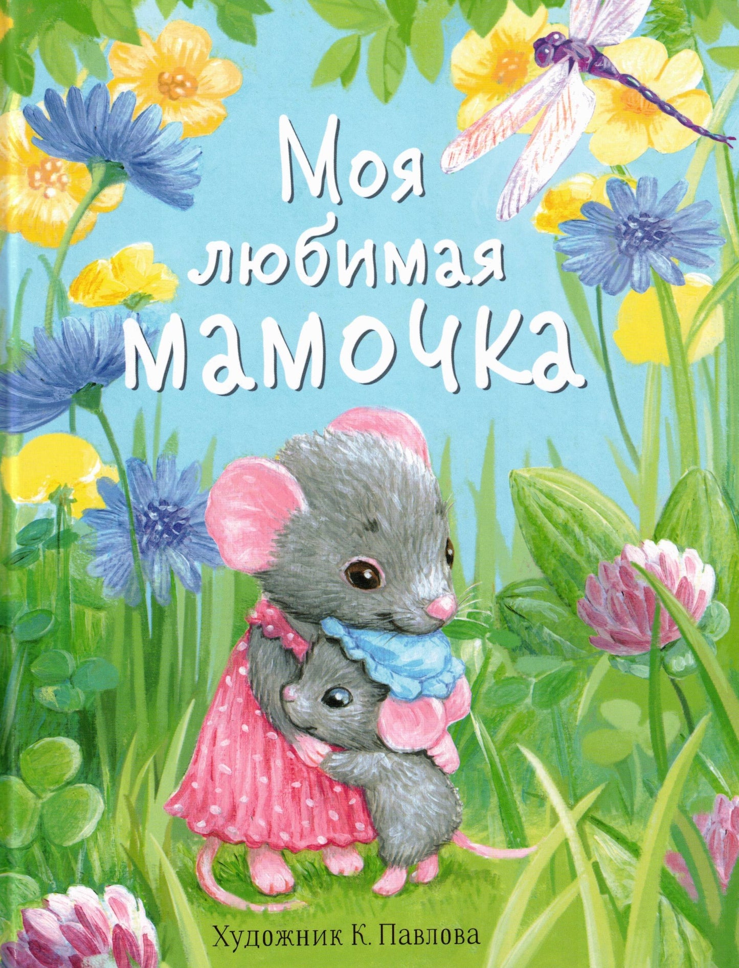 Моя любимая мамочка